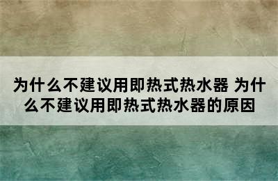 为什么不建议用即热式热水器 为什么不建议用即热式热水器的原因